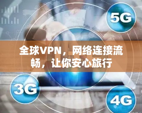 全球VPN,网络连接流畅,让你安心旅行 全球VPN,网络连接流畅,让你安心旅行