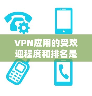VPN应用的受欢迎程度和排名是根据多种因素决定的,包括但不限于安全性、功能丰富度、用户体验、适用人群等。以下是几个受欢迎的VPN应用及其特点,供参考 VPN应用的受欢迎程度和排名是根据多种因素决定的,包括但不限于安全性、功能丰富度、用户体验、适用人群等。以下是几个受欢迎的VPN应用及其特点,供参考