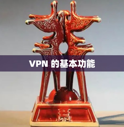 VPN 的基本功能 VPN 的基本功能