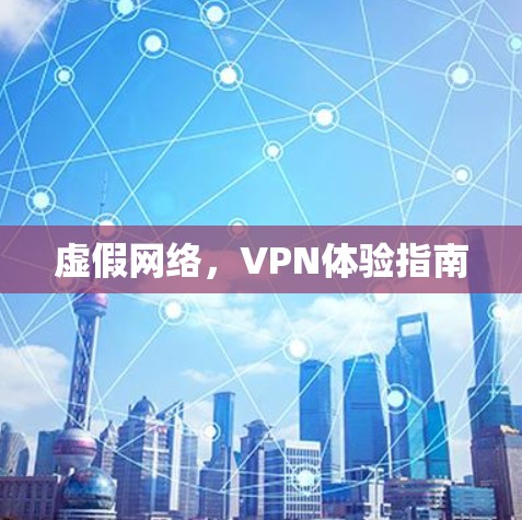 虚假网络，VPN体验指南
