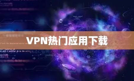 VPN热门应用下载
