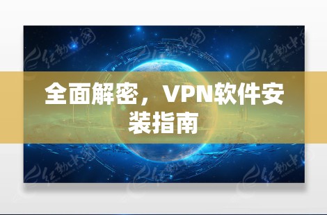 全面解密,VPN软件安装指南 全面解密,VPN软件安装指南