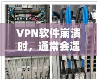 VPN软件崩溃时,通常会遇到多种原因导致崩溃,包括软件问题、系统问题、网络问题等。以下是一些常见的解决方案 VPN软件崩溃时,通常会遇到多种原因导致崩溃,包括软件问题、系统问题、网络问题等。以下是一些常见的解决方案