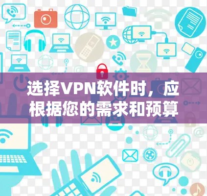 选择VPN软件时,应根据您的需求和预算进行评估。以下是一个有条理的步骤指南,帮助您做出明智的选择 选择VPN软件时,应根据您的需求和预算进行评估。以下是一个有条理的步骤指南,帮助您做出明智的选择