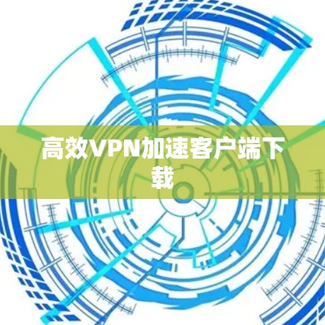 高效VPN加速客户端下载