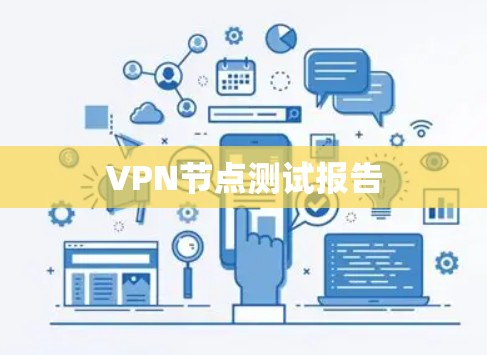 VPN节点测试报告 VPN节点测试报告
