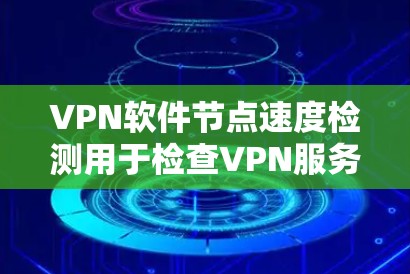 VPN软件节点速度检测用于检查VPN服务器的网络性能,以确保能够正常连接并传输数据。以下是一些步骤,可以帮助你检测VPN服务器的节点速度 VPN软件节点速度检测用于检查VPN服务器的网络性能,以确保能够正常连接并传输数据。以下是一些步骤,可以帮助你检测VPN服务器的节点速度