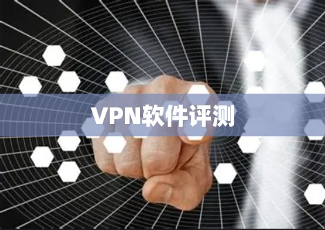 VPN软件评测