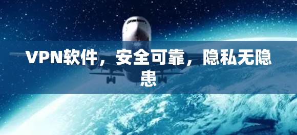 VPN软件,安全可靠,隐私无隐患 VPN软件,安全可靠,隐私无隐患