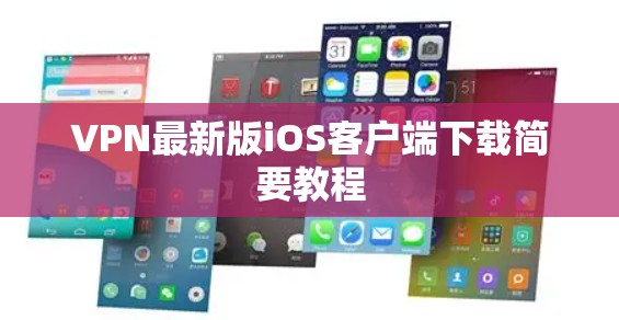 VPN最新版iOS客户端下载简要教程 VPN最新版iOS客户端下载简要教程