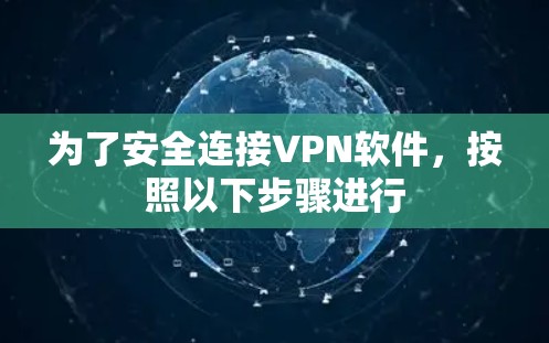 为了安全连接VPN软件,按照以下步骤进行 为了安全连接VPN软件,按照以下步骤进行