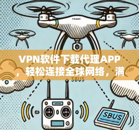 VPN软件下载代理APP，轻松连接全球网络，满足个人需求