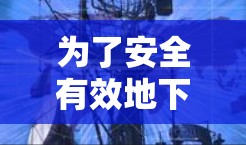 为了安全有效地下载VPN软件并连接到网络,可以按照以下步骤进行 为了安全有效地下载VPN软件并连接到网络,可以按照以下步骤进行