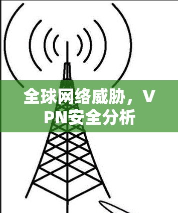 全球网络威胁，VPN安全分析