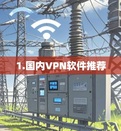 1.国内VPN软件推荐 1.国内VPN软件推荐