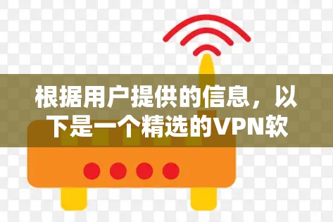 根据用户提供的信息，以下是一个精选的VPN软件推荐列表，涵盖本地访问功能，适合需要可靠和稳定VPN体验的用户