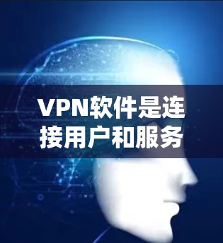 VPN软件是连接用户和服务器的工具,它们在安全性和隐私保护方面起着关键作用。以下是对VPN软件的总结,帮助你更好地选择适合自己的软件 VPN软件是连接用户和服务器的工具,它们在安全性和隐私保护方面起着关键作用。以下是对VPN软件的总结,帮助你更好地选择适合自己的软件