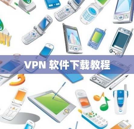 VPN 软件下载教程