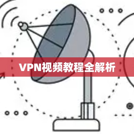 VPN视频教程全解析 VPN视频教程全解析