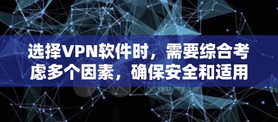 选择VPN软件时,需要综合考虑多个因素,确保安全和适用需求。以下是详细的步骤和建议 选择VPN软件时,需要综合考虑多个因素,确保安全和适用需求。以下是详细的步骤和建议