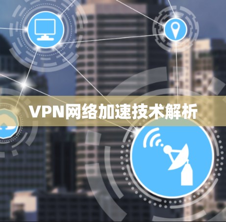 VPN网络加速技术解析 VPN网络加速技术解析
