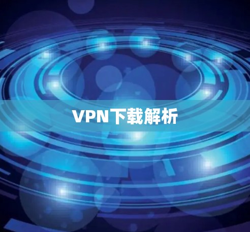 VPN下载解析