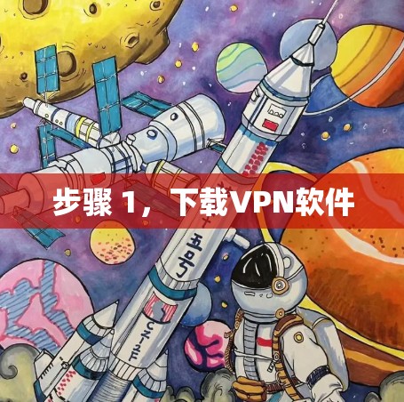 步骤 1,下载VPN软件 步骤 1,下载VPN软件