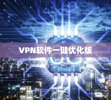 VPN软件一键优化版