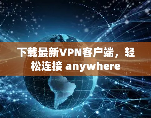 下载最新VPN客户端,轻松连接 anywhere 下载最新VPN客户端,轻松连接 anywhere