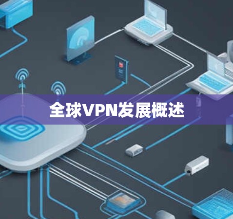 全球VPN发展概述 全球VPN发展概述