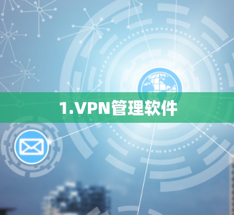 1.VPN管理软件 1.VPN管理软件
