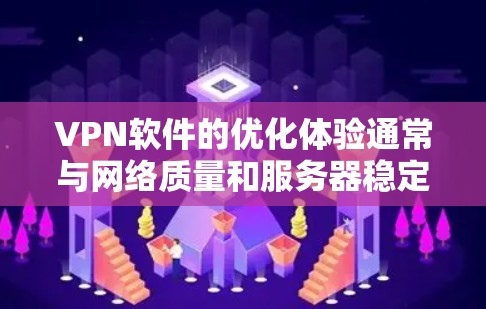VPN软件的优化体验通常与网络质量和服务器稳定性密切相关。以下是一些主要的VPN软件优化点 VPN软件的优化体验通常与网络质量和服务器稳定性密切相关。以下是一些主要的VPN软件优化点