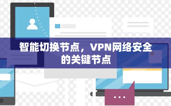 智能切换节点，VPN网络安全的关键节点
