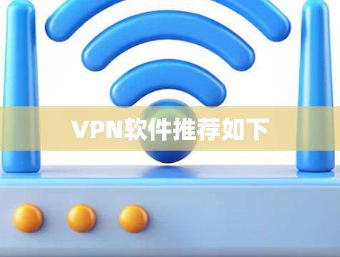 VPN软件推荐如下