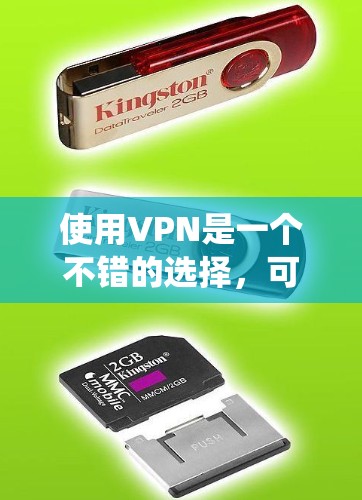 使用VPN是一个不错的选择,可以帮助你更好地访问互联网。以下是一个系统化的VPN使用教程,帮助你顺利完成之旅 使用VPN是一个不错的选择,可以帮助你更好地访问互联网。以下是一个系统化的VPN使用教程,帮助你顺利完成之旅