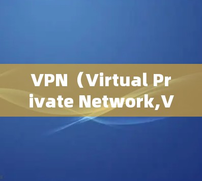 VPN（Virtual Private Network,VPNs）是一种通过网络防火墙外层加密来实现的网络服务，允许用户访问外部网站，以避开对内部服务器的访问。以下是对VPN的详细解析