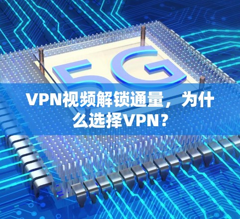 VPN视频解锁通量,为什么选择VPN? VPN视频解锁通量,为什么选择VPN?