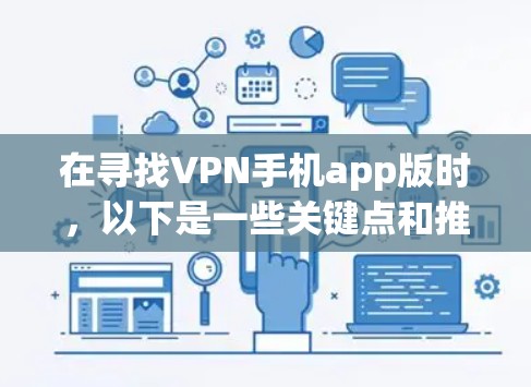 在寻找VPN手机app版时,以下是一些关键点和推荐 在寻找VPN手机app版时,以下是一些关键点和推荐
