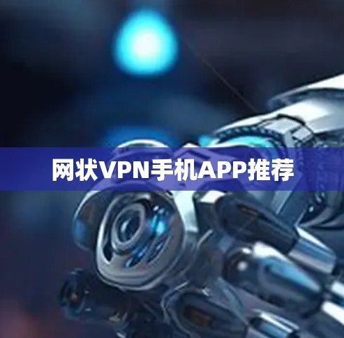 网状VPN手机APP推荐 网状VPN手机APP推荐