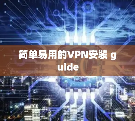 简单易用的VPN安装 guide 简单易用的VPN安装 guide