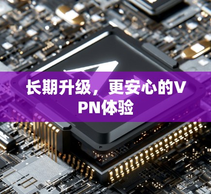 长期升级，更安心的VPN体验