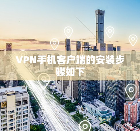 VPN手机客户端的安装步骤如下 VPN手机客户端的安装步骤如下
