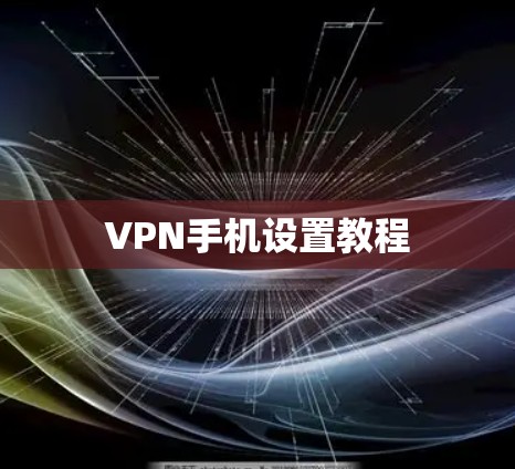 VPN手机设置教程 VPN手机设置教程