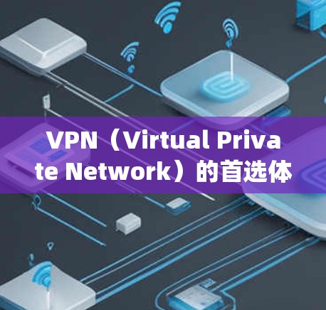 VPN(Virtual Private Network)的首选体验取决于用户的具体需求、预算以及对网络质量的期望。以下是一些 commonly recommended VPNs 的主要特点和体验 VPN(Virtual Private Network)的首选体验取决于用户的具体需求、预算以及对网络质量的期望。以下是一些 commonly recommended VPNs 的主要特点和体验