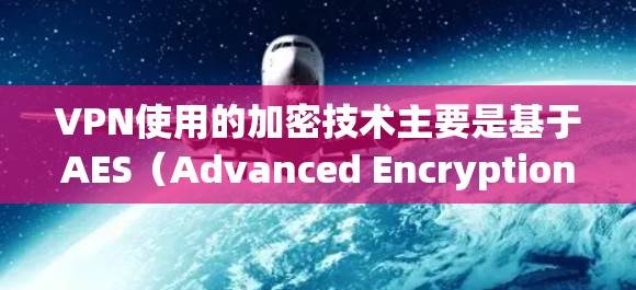 VPN使用的加密技术主要是基于AES(Advanced Encryption Standard)和RSA(Rivest-Shamir-Adleman)等密码学算法。以下是这些加密技术的详细解释 VPN使用的加密技术主要是基于AES(Advanced Encryption Standard)和RSA(Rivest-Shamir-Adleman)等密码学算法。以下是这些加密技术的详细解释