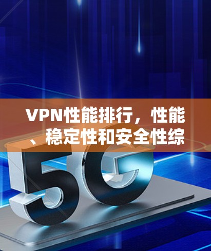 VPN性能排行，性能、稳定性和安全性综述