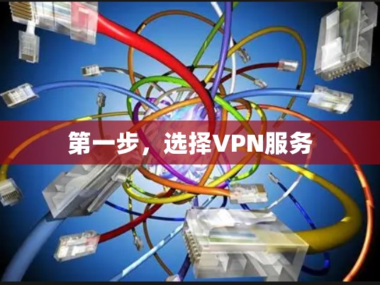 第一步,选择VPN服务 第一步,选择VPN服务