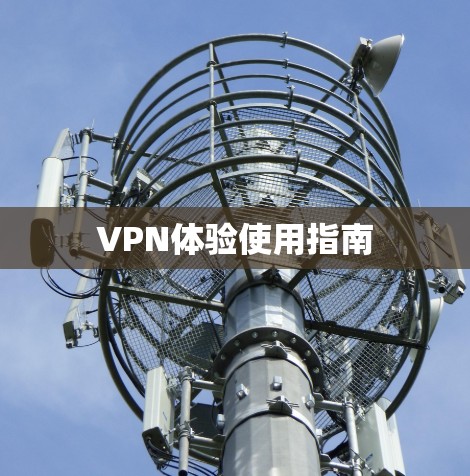 VPN体验使用指南 VPN体验使用指南