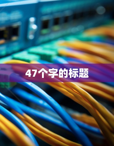 47个字的标题