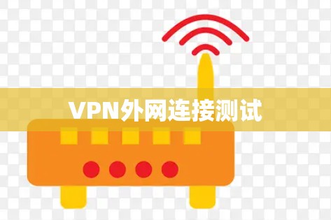 VPN外网连接测试 VPN外网连接测试